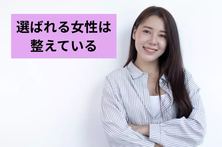 婚活女子が選ばれる為の３つの磨き方