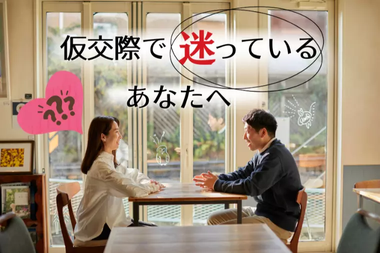 仮交際で迷っているあなたへ｜不安が安心に変わる！