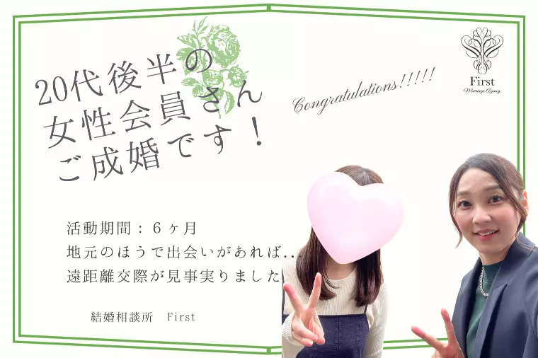 【活動期間：６ヶ月】20代後半の女性がご成婚です♪