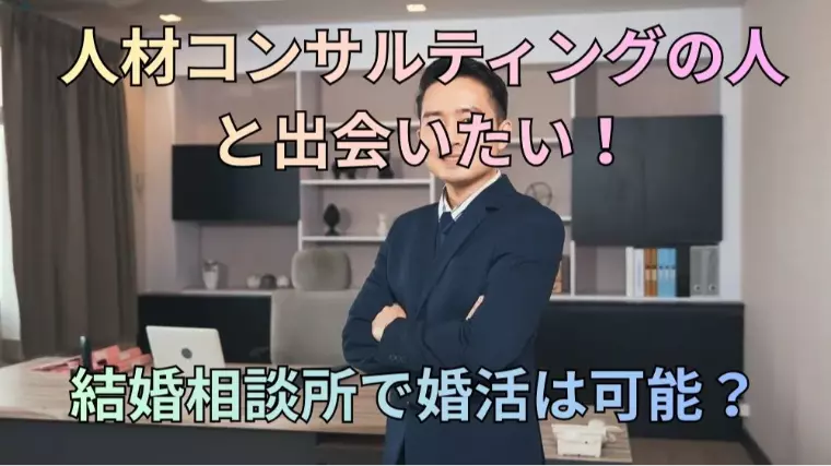 人材コンサルティングの仕事をしている人と出会いたい！
