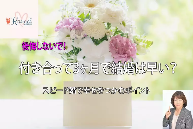 付き合って3ヶ月で結婚は早い？