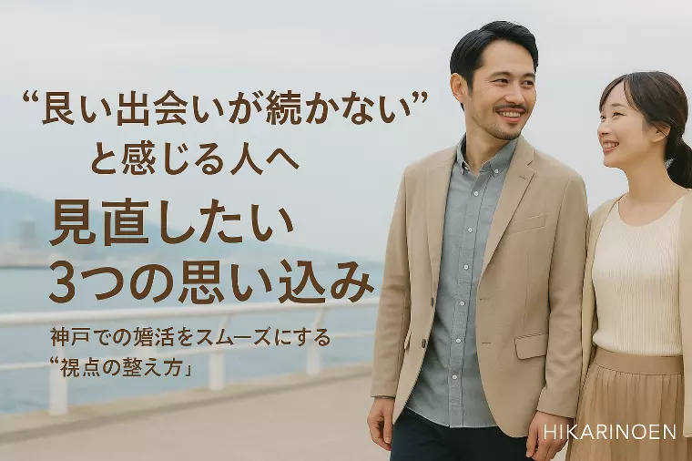 “良い出会いが続かない”と感じる人に共通する3つの思い込