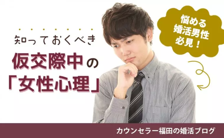 悩める婚活男性必見！知っておくべき仮交際中の「女性心理」