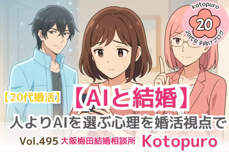 【AIと結婚】恋愛離れの本質💛婚活目線で解説