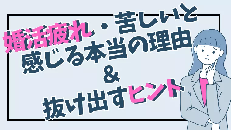 婚活疲れ・苦しいと感じる本当の理由＆抜け出すヒント