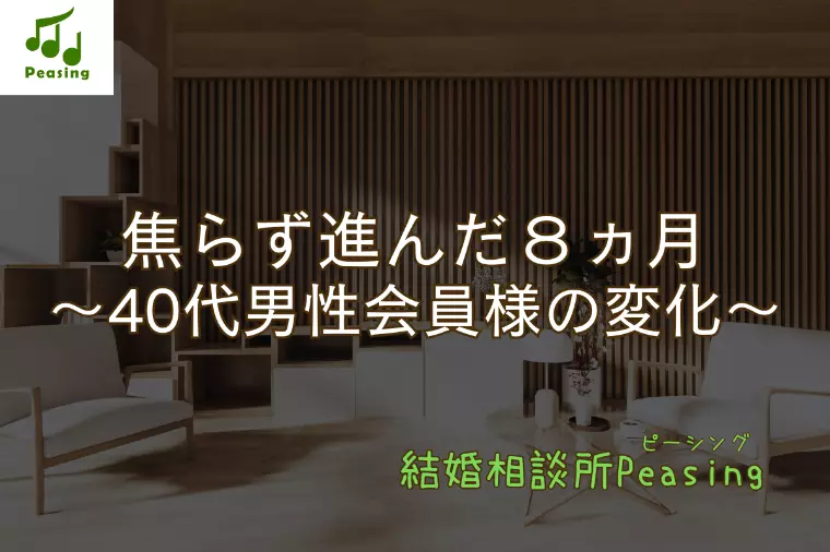 40代男性「代わりたいけど怖い」から始まった婚活の8ヶ月