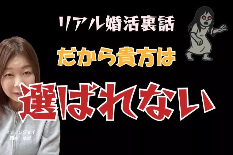 リアル婚活裏話『だから貴方は選ばれない』