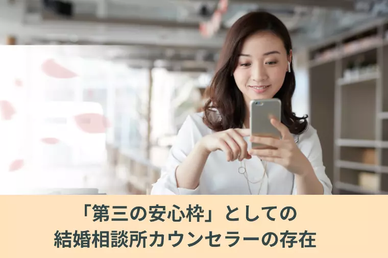 「第三の安心枠」としての結婚相談所カウンセラーの存在