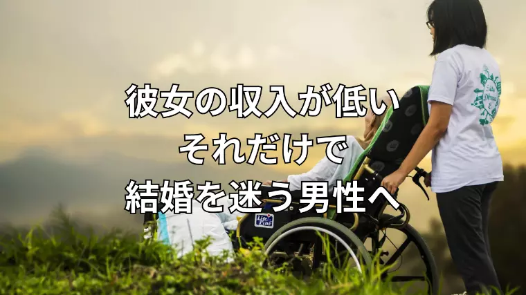 年収より大切な結婚の条件