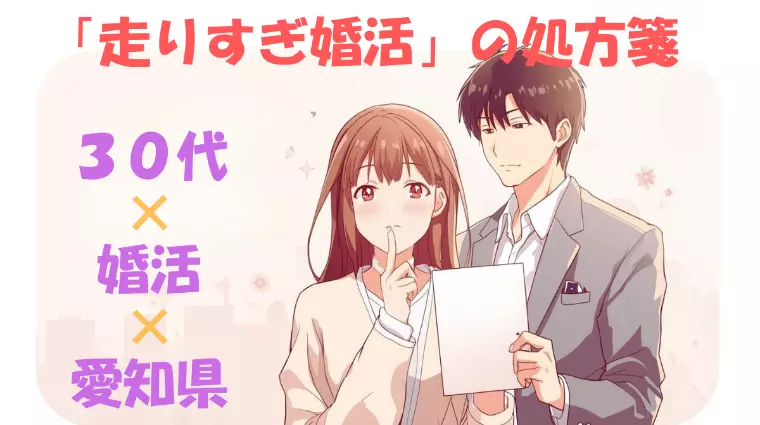 愛知県・清須市・名古屋の陥りやすい “走りすぎ婚活”