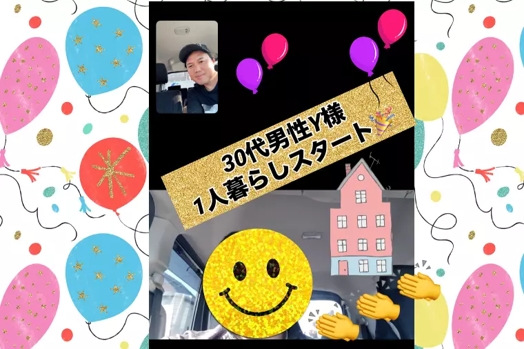 30代男性Y様いよいよ1人暮らしスタート👏