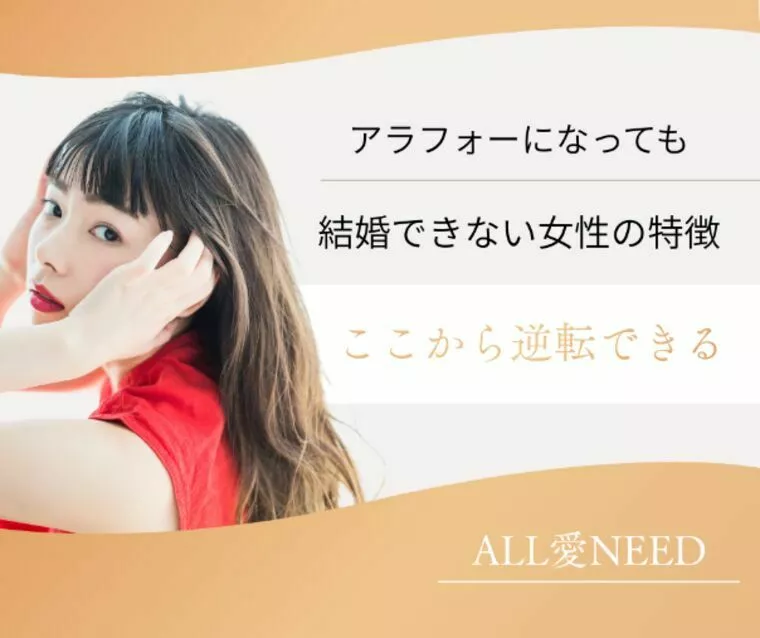 アラフォーになっても結婚できない女性の特徴と逆転する方法