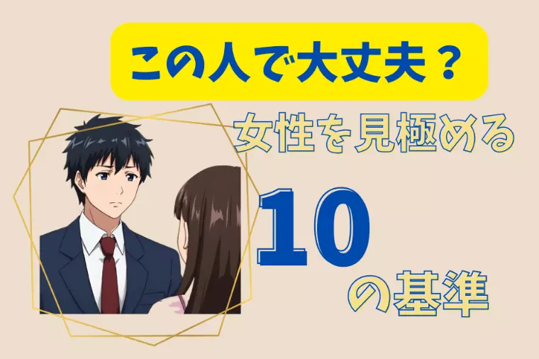 この人で大丈夫？女性を見極める10の基準
