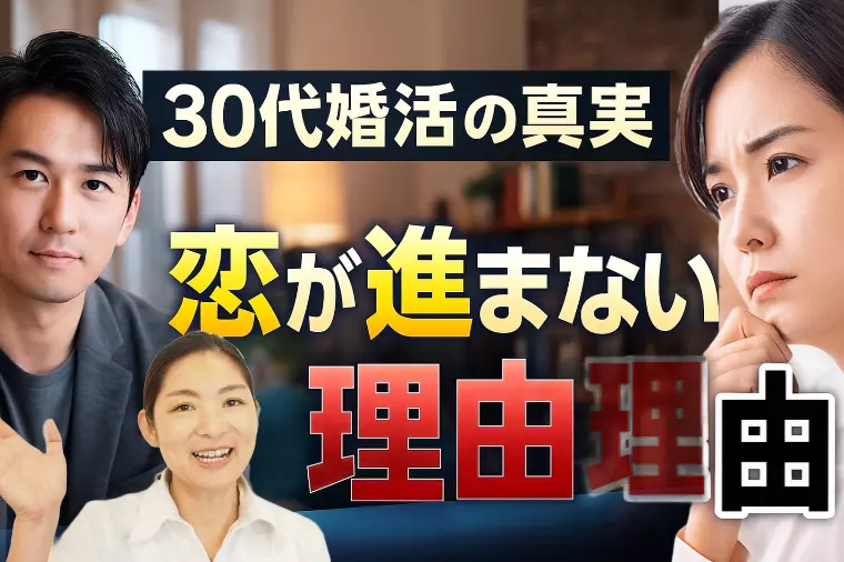 30代婚活の真実 恋が進まない理由
