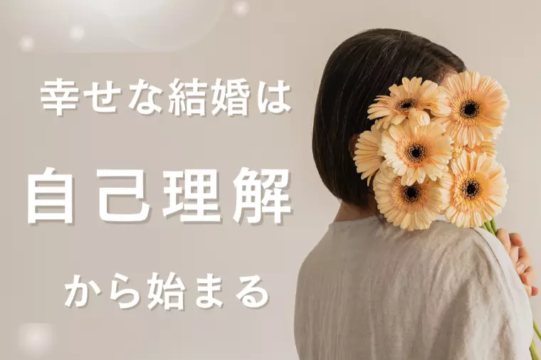 自己理解は、幸せな結婚への第一歩
