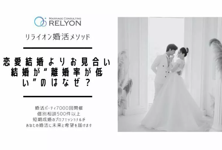 恋愛結婚よりお見合い結婚が“離婚率が低い”のはなぜ？