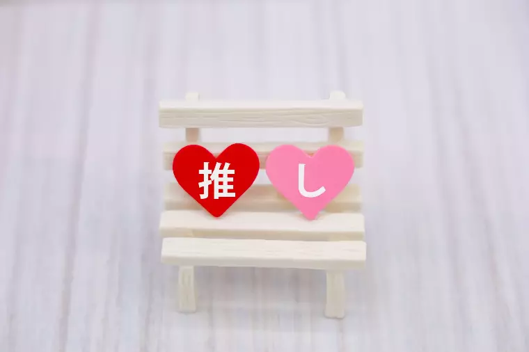 推し活してても婚活って、できるんです！