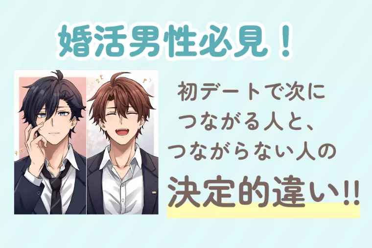 初デートで次につながる人と、つながらない人の決定的違い