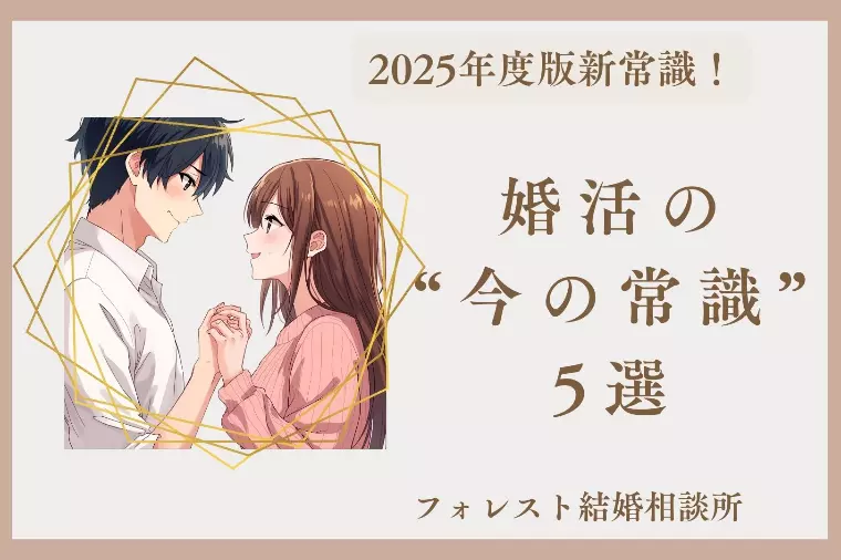 2025年度版30・40代婚活の“今の常識”5選