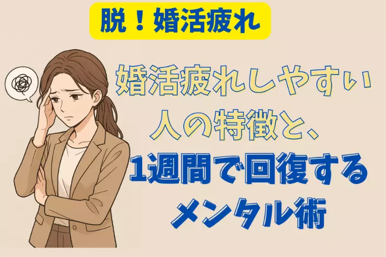 婚活疲れしやすい人の特徴と、1週間で回復するメンタル術