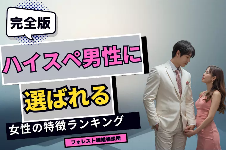 完全版！ハイスペ男性に選ばれる女性の特徴