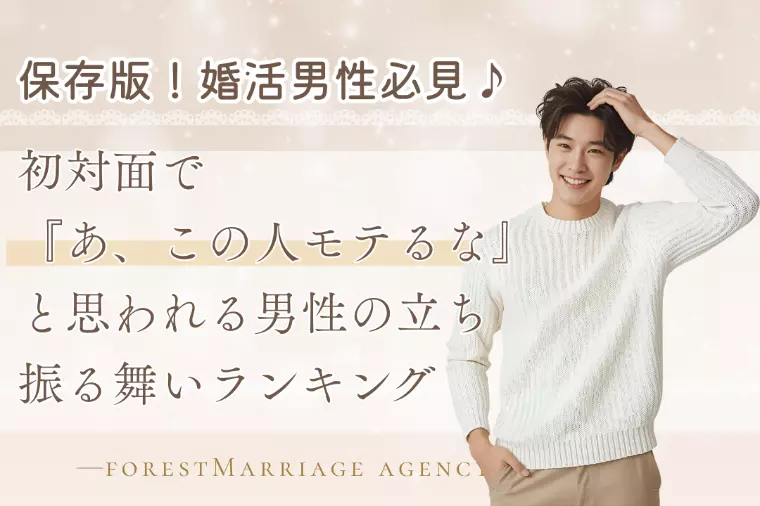 初対面で『この人モテるな』と思われる男性の立ち振る舞い