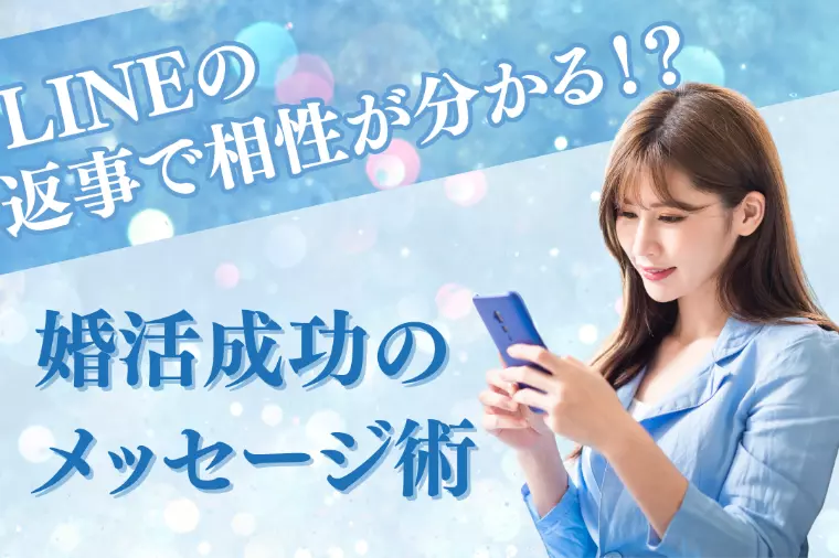LINEの返事で相性がわかる？婚活成功のメッセージ術