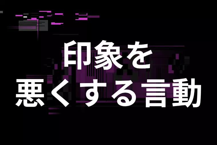 結婚相談所でよくある初対面のNG言動まとめ