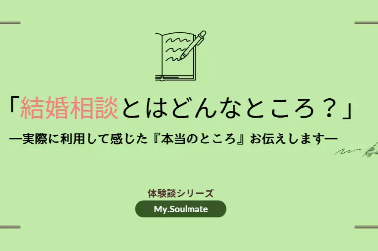 結婚相談所とはどんなところ？体験談お話します！