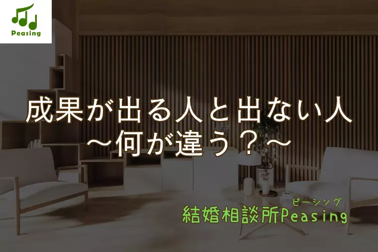 成果が出る人はココが違う！