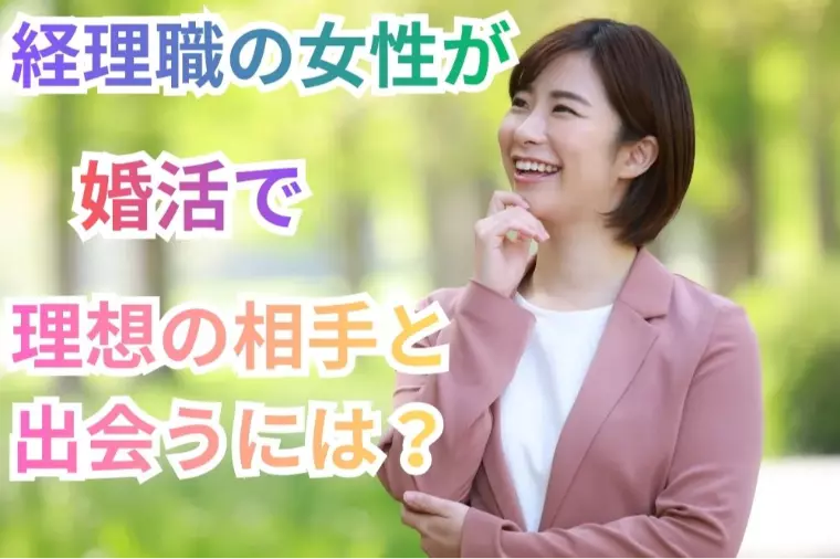 経理の仕事をしている女性が婚活で理想の相手と出会うには？