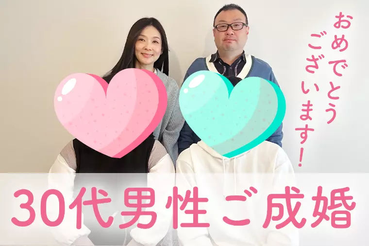 ３０代男性会員様、入会５カ月でご成婚