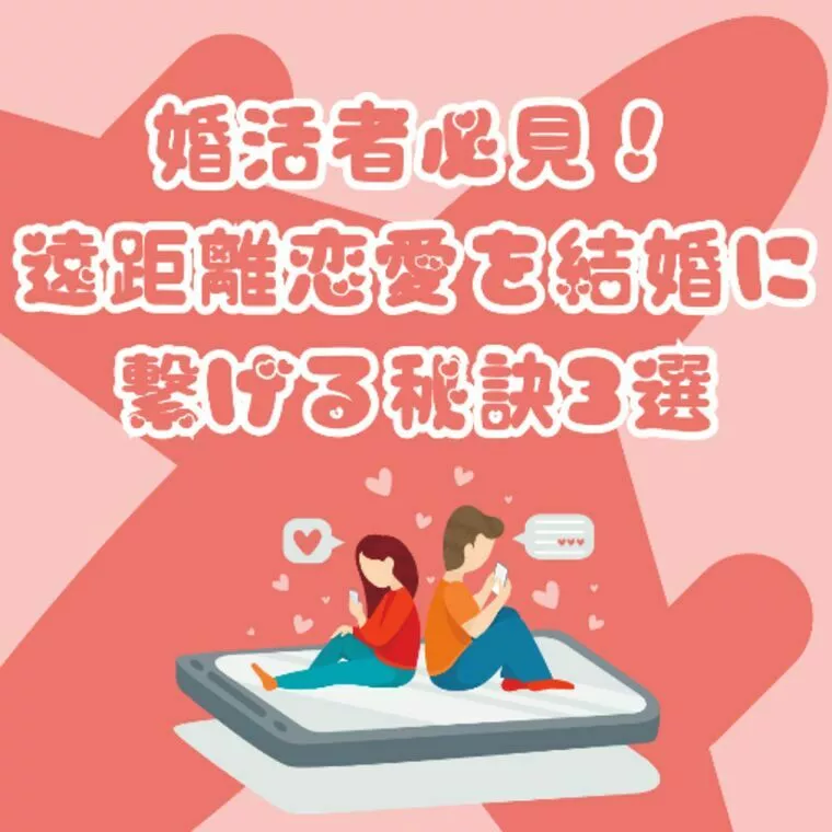 婚活者必見！遠距離恋愛を結婚に繋げる秘訣3選