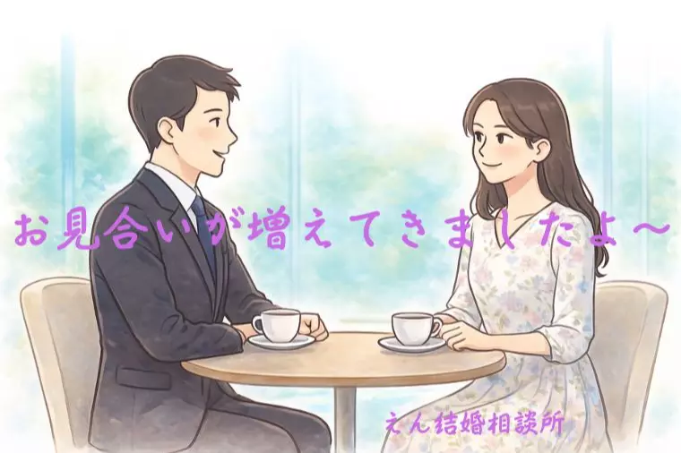 【お見合いが増えてきましたよ〜！💘】