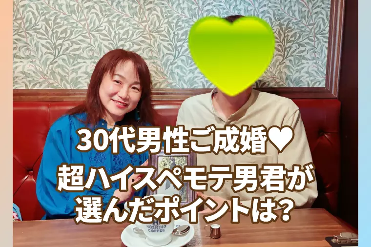 30代男性💕超ハイスペモテ男君が選んだポイントは？