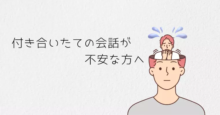 付き合いたての会話が不安な方へ