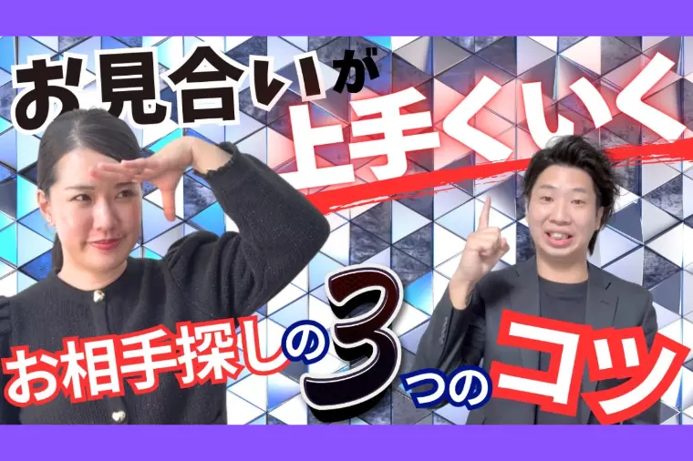 お見合いが上手くいく！お相手探しの3つのコツ