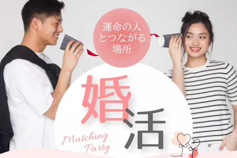 婚活パーティー開催決定！！