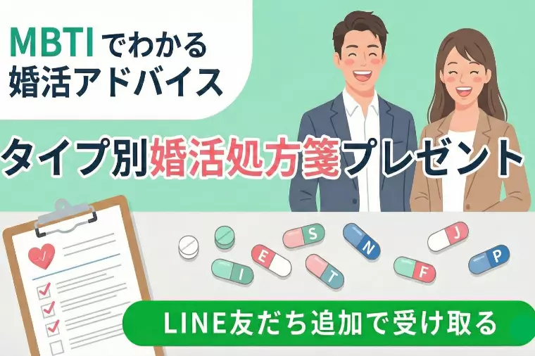 無料プレゼント！MBTIタイプ別の攻略法をLINEで診断