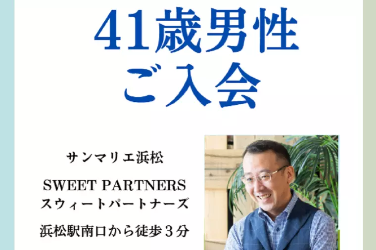 41歳男性が決意のご入会。12月婚活スタートします！