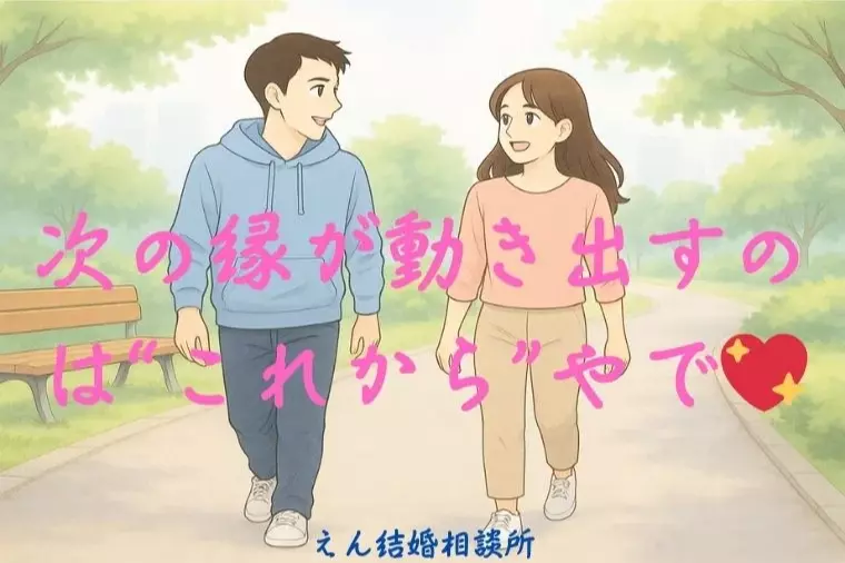 【次の縁が動き出すのは“これから”やで】