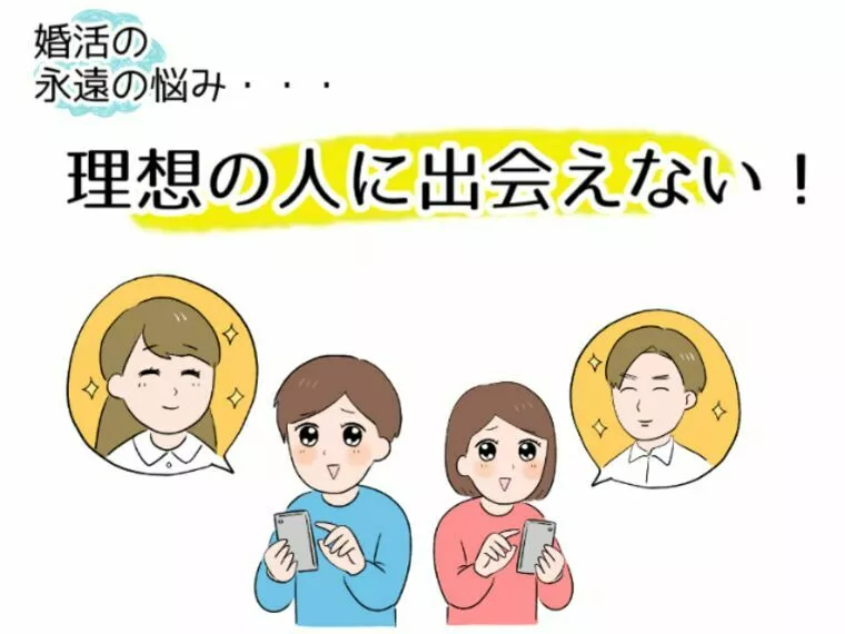 理想の相手に出会えない。そんな事を言ってたら成婚は難しい
