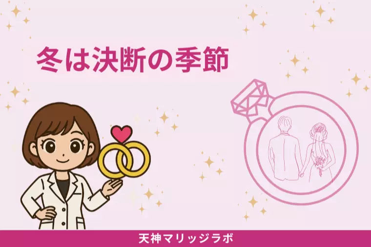 冬に婚活が動く理由｜恋愛心理で解説