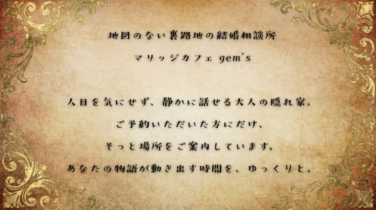 マリッジ カフェ　gem's「地図のない裏路地の結婚相談所はじめました」- 2