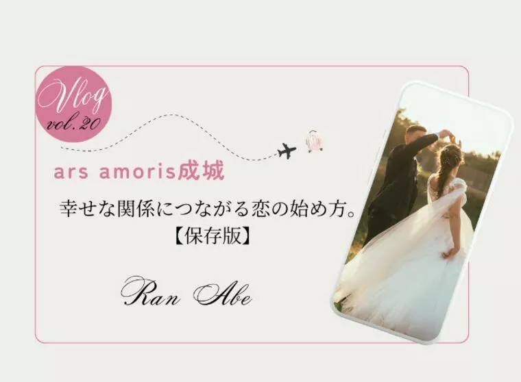 幸せな関係につながる恋の始め方。【保存版】