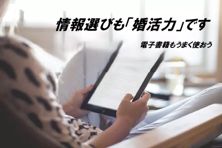 情報選びも婚活力