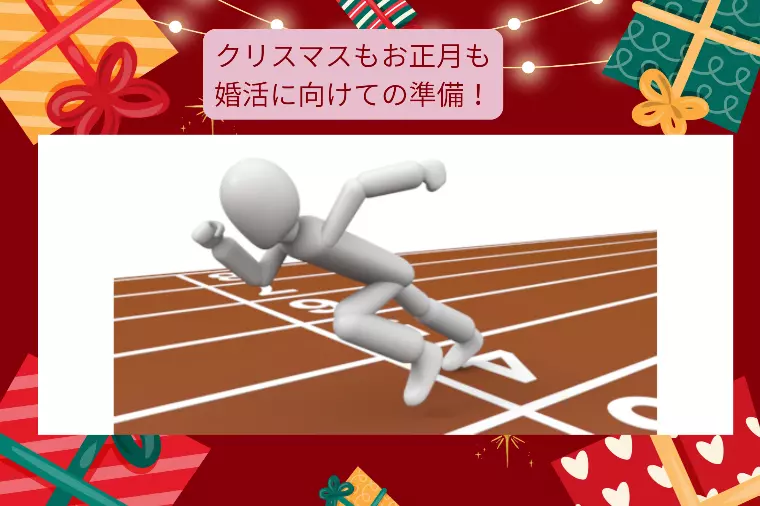 さてさてもうすぐ師走！年末婚活スタートダッシュきれそう？