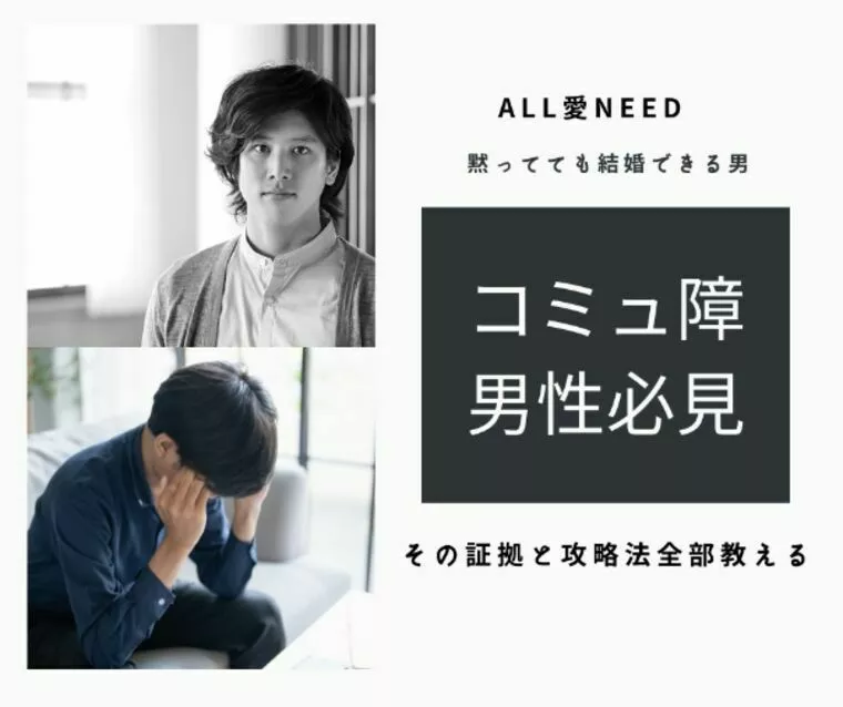 コミュ障男性必見！！