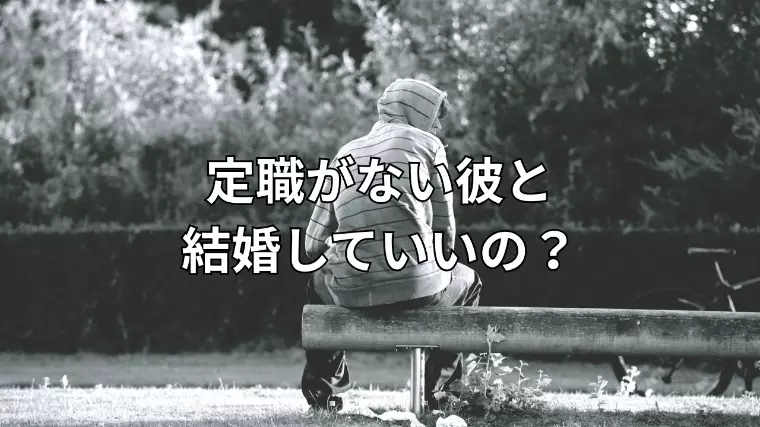 定職がない彼との結婚は？