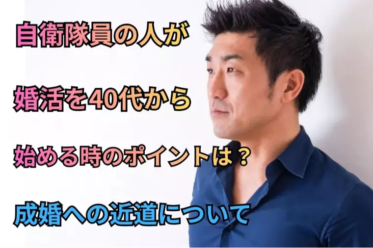自衛隊員の人が婚活を40代から始める時のポイントは？